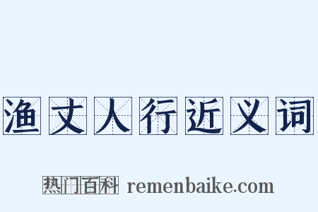 渔丈人行近义词是什么意思的图片
